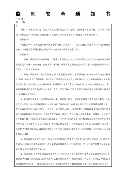 监理安全通知书防范高温和台风汛期