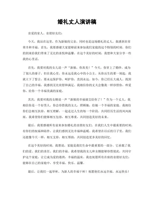 婚礼丈人演讲稿