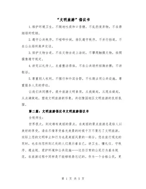 “文明旅游”倡议书（2篇）