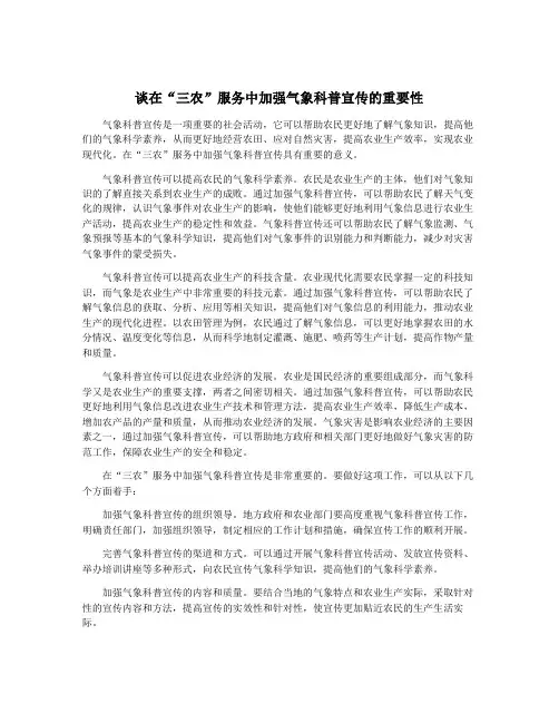 谈在“三农”服务中加强气象科普宣传的重要性