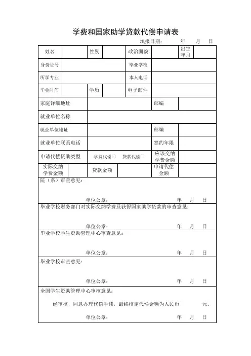 学费和国家助学贷款代偿申请表o.doc