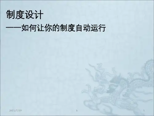 企业制度设计PPT课件
