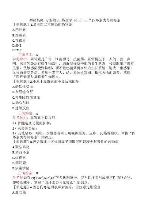 初级药师-专业知识-药理学-第三十八节四环素类与氯霉素
