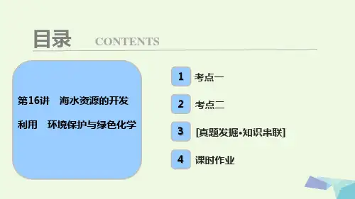 高考化学大一轮复习 第四章 非金属及其化合物 第16讲 海水资源的开发利用 环境保护与绿色化学考点探究PPT课