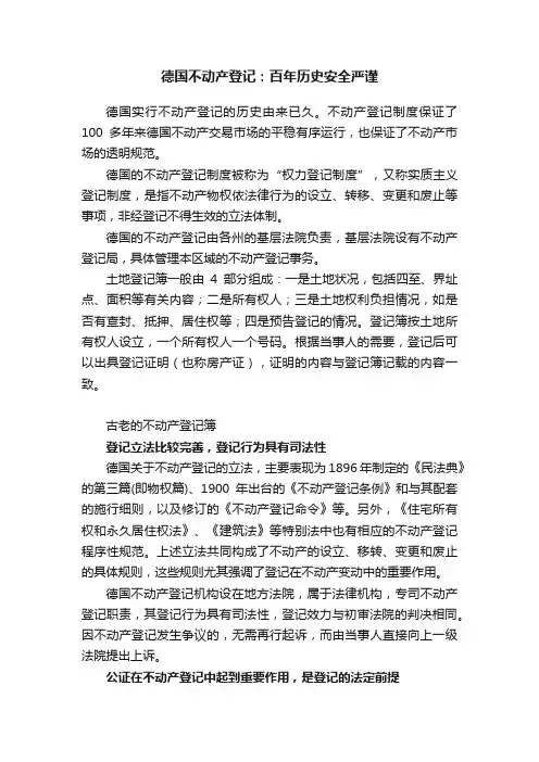 德国不动产登记：百年历史安全严谨