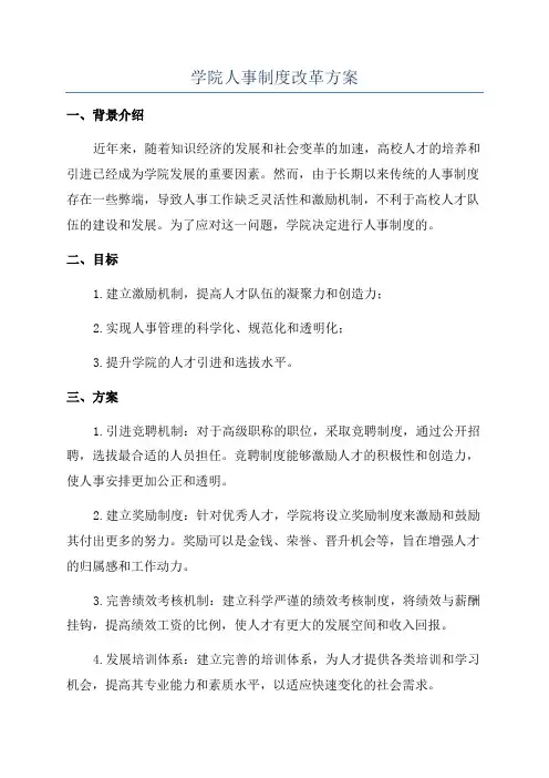 学院人事制度改革方案