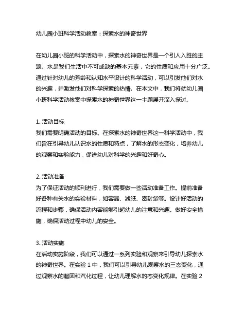 幼儿园小班科学活动教案：探索水的神奇世界