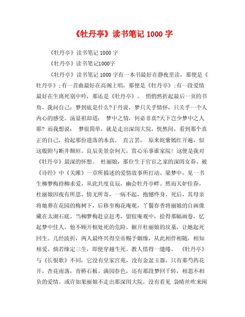 《牡丹亭》读书笔记1000字