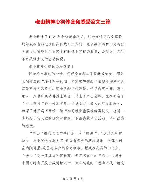 老山精神心得体会和感受范文三篇