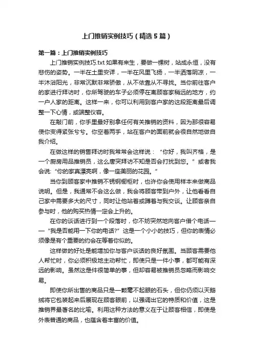 上门推销实例技巧（精选5篇）