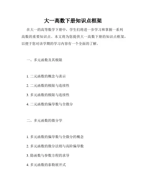 大一高数下册知识点框架