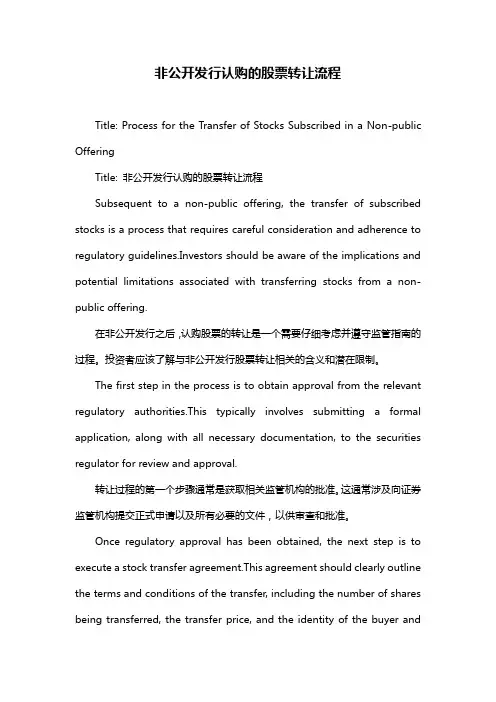 非公开发行认购的股票转让流程