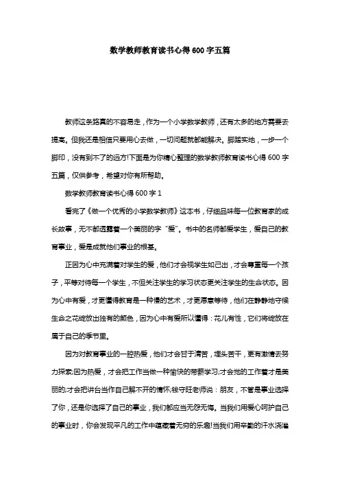 数学教师教育读书心得600字五篇
