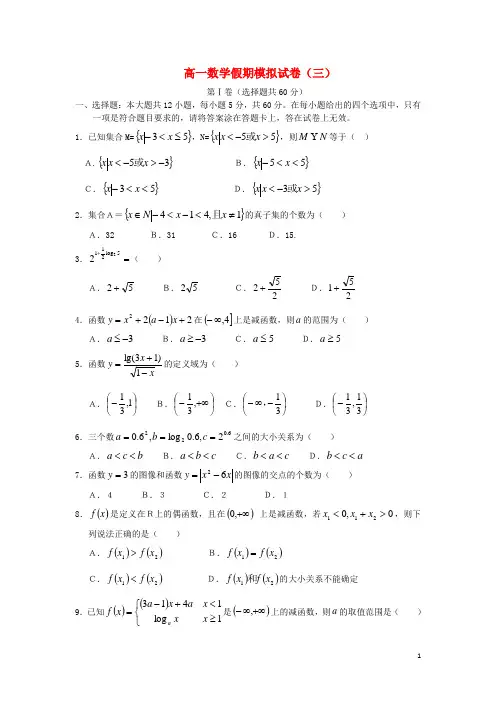 四川省成都七中高一数学假期模拟试卷(3)新人教A版