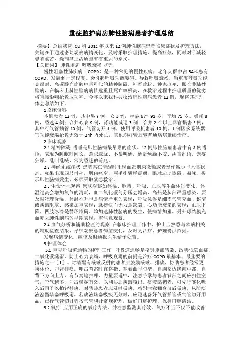 重症监护病房肺性脑病患者护理总结