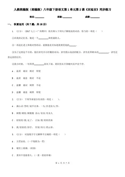 人教统编版(部编版)八年级下册语文第1单元第2课《回延安》同步练习