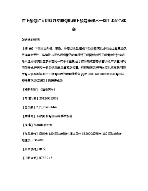 左下颌骨扩大切除并左腓骨肌瓣下颌骨重建术一例手术配合体会