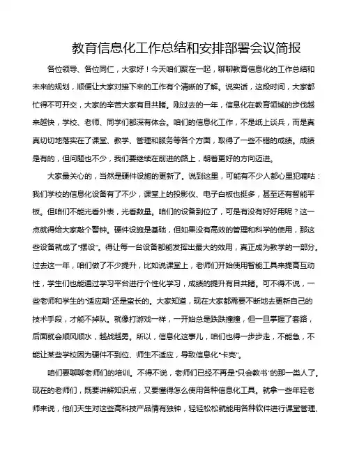 教育信息化工作总结和安排部署会议简报