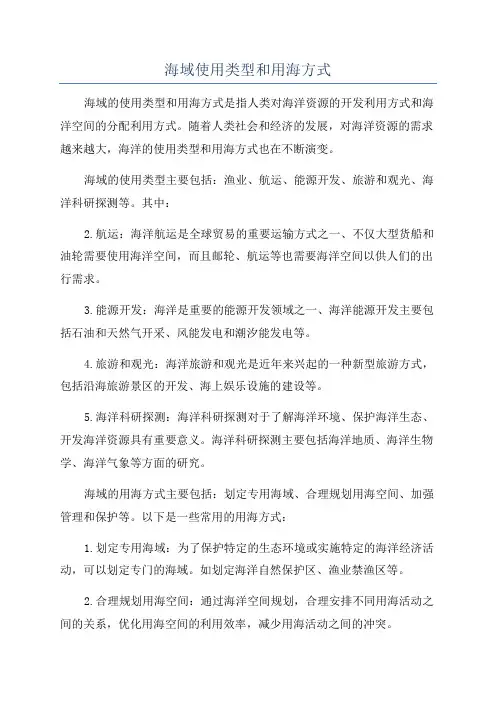 海域使用类型和用海方式