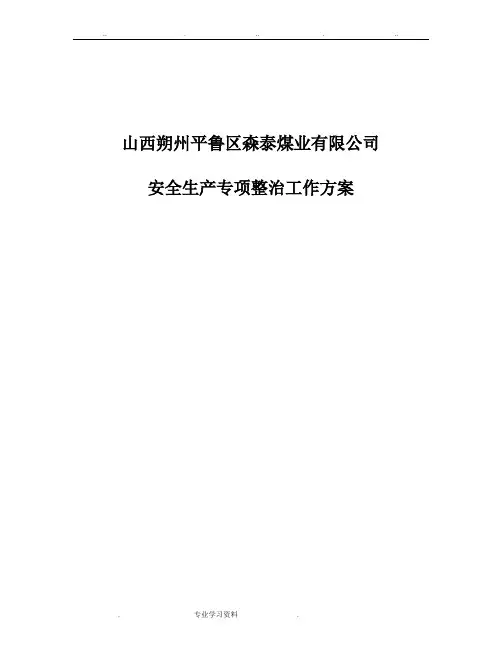 煤矿安全生产专项整治方案