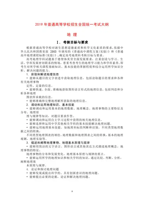 2019年普通高等学校招生全国统一考试大纲：地理
