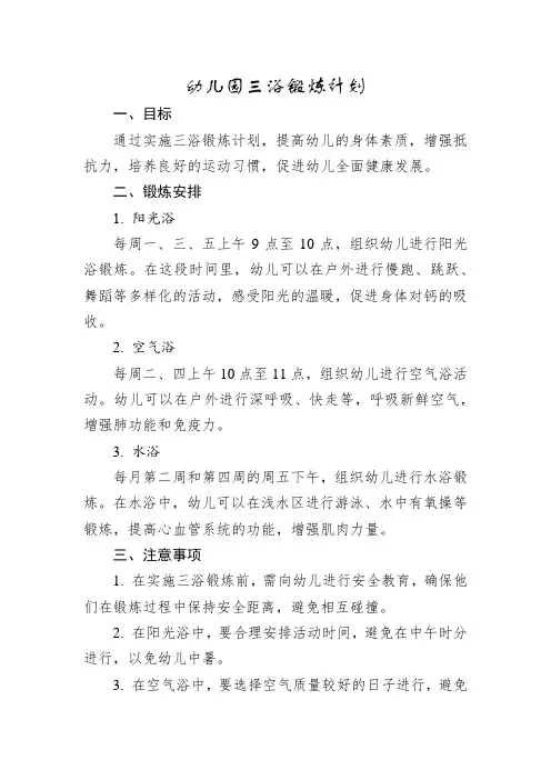 幼儿园三浴锻炼计划