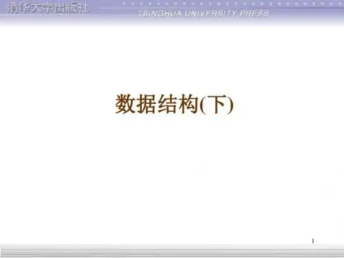 数据结构(下)清华大学出版社ppt