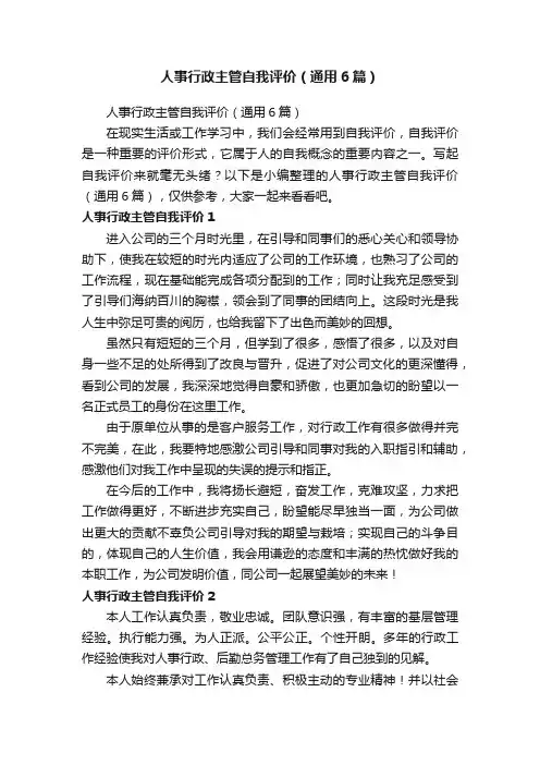 人事行政主管自我评价（通用6篇）