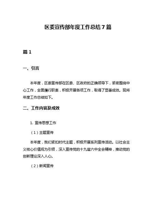 区委宣传部年度工作总结7篇