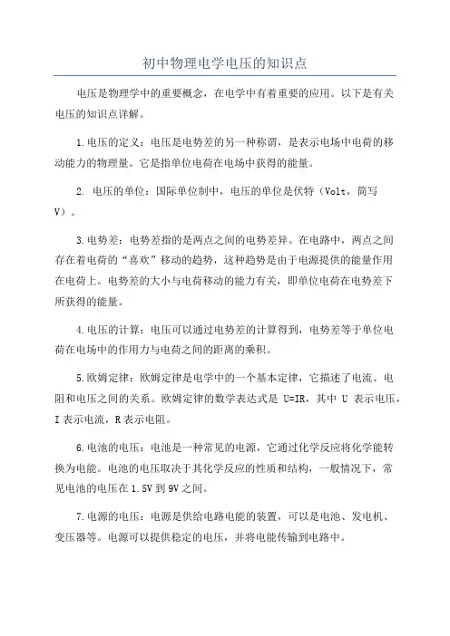 初中物理电学电压的知识点