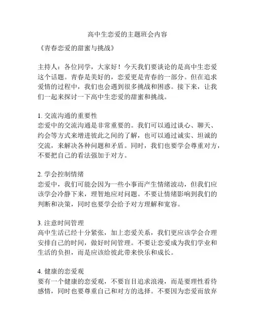 高中生恋爱的主题班会内容