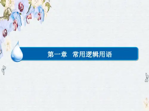 高中数学人教A版选修2-1练习课件1-3 简单的逻辑联结词精选ppt课件