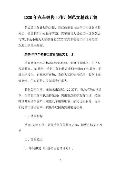 2020年汽车销售工作计划范文精选五篇.doc