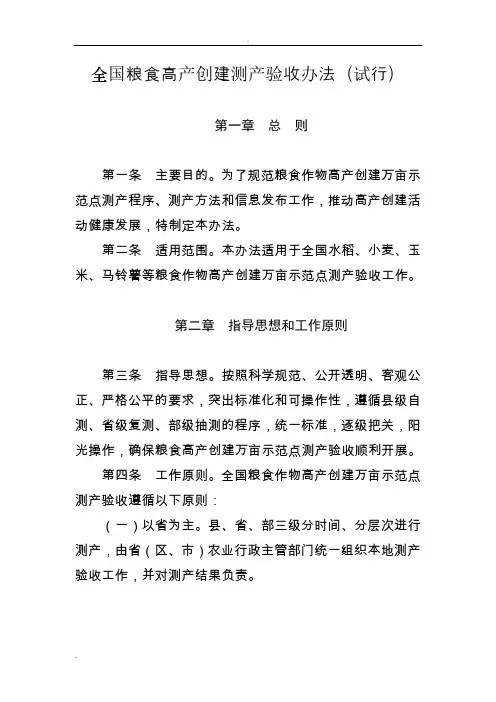 全国粮食高产创建测产验收办法(试行)