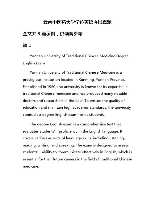 云南中医药大学学位英语考试真题