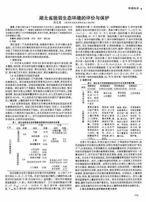 湖北省脆弱生态环境的评价与保护