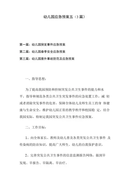 幼儿园应急预案五3篇
