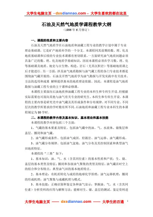 石油及天然气地质学课程教学大纲