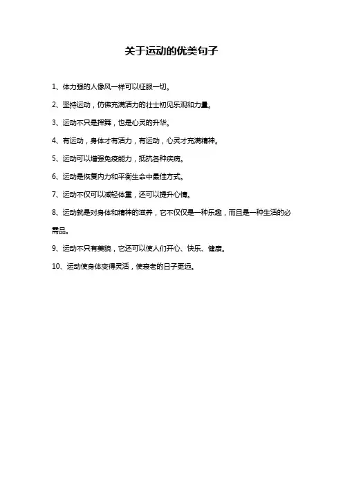 关于运动的优美句子
