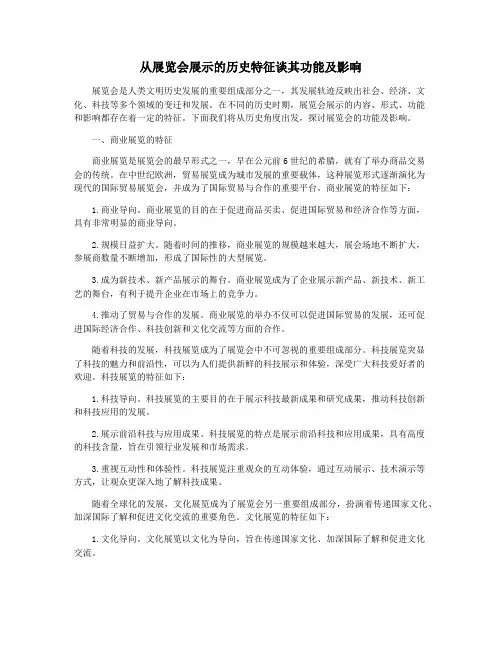 从展览会展示的历史特征谈其功能及影响