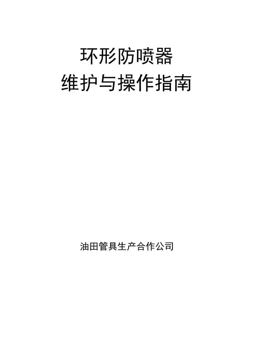 环形防喷器操作与维护指南