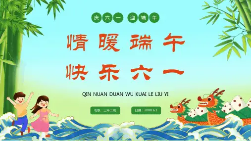 情人节《情暖端午快乐六一》校园亲子活动PPT课件模板