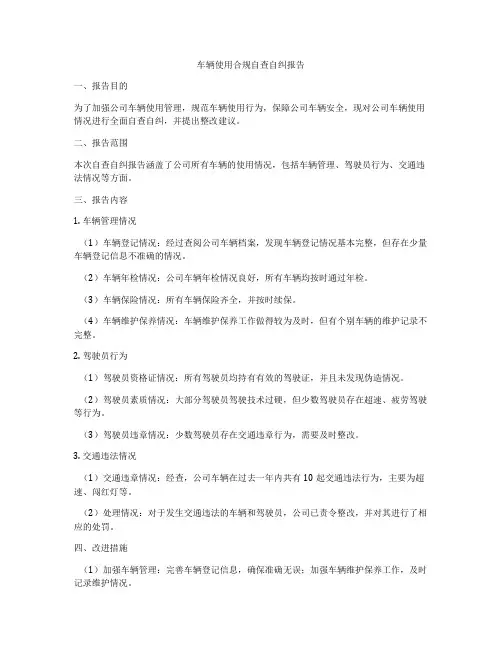 车辆使用合规自查自纠报告