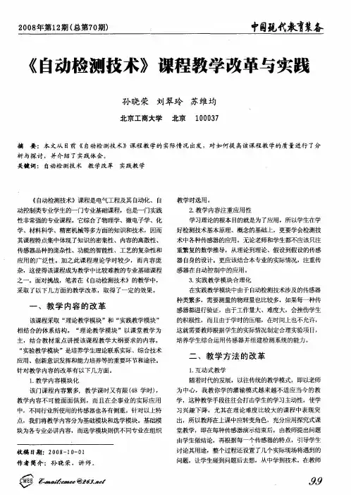 《自动检测技术》课程教学改革与实践
