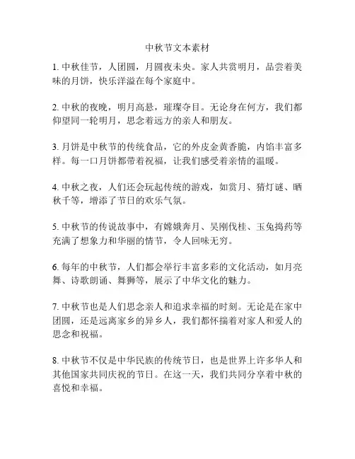 中秋节文本素材