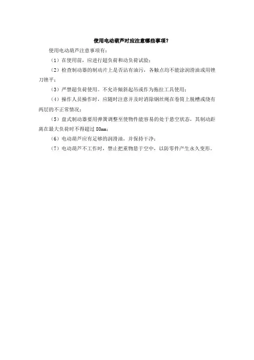 使用电动葫芦时应注意哪些事项