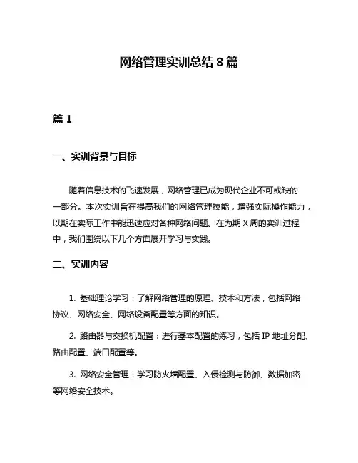 网络管理实训总结8篇