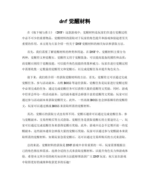dnf觉醒材料