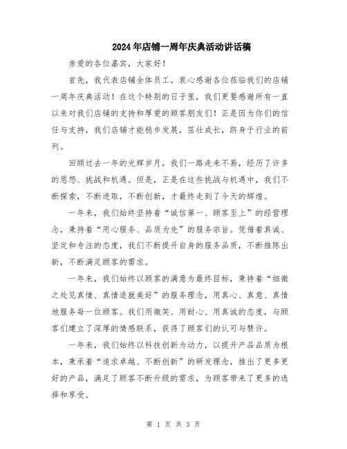 2024年店铺一周年庆典活动讲话稿