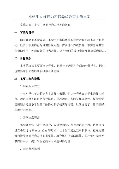 小学生良好行为习惯养成教育实施方案
